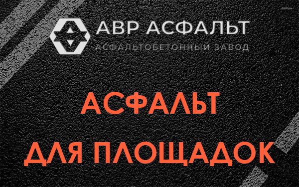 Асфальт для площадок в Рахье