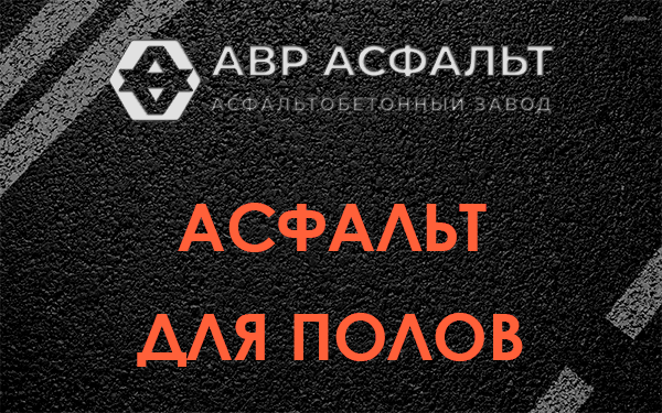 Асфальт для полов в Рахье
