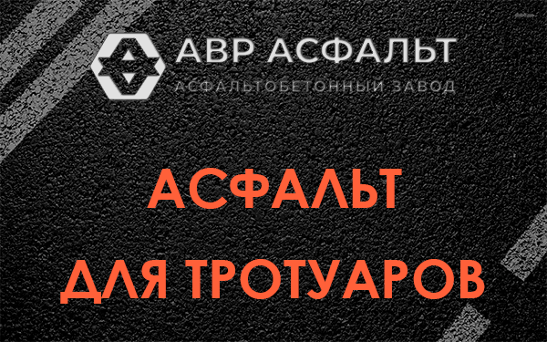 Асфальт для тротуаров в Рахье