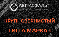 Крупнозернистая смесь А1 в Рахье