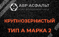 Крупнозернистая смесь А2 в Рахье