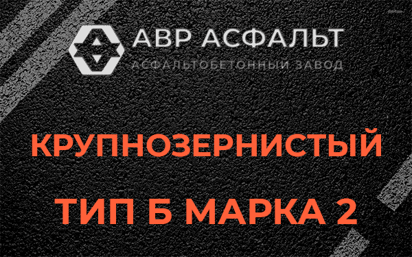  Крупнозернистый тип Б марка 2 в Рахье
