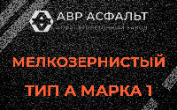 Мелкозернистая смесь А1 в Рахье