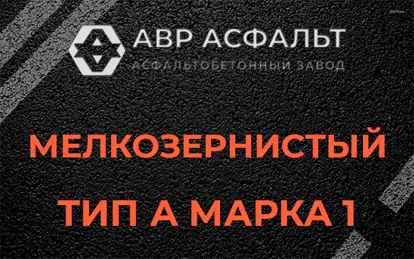 Мелкозернистый тип А марка 1 в Рахье