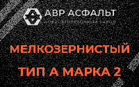 Мелкозернистая смесь А2 в Рахье
