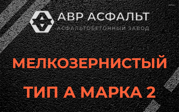 Мелкозернистый тип А марка 2 в Рахье