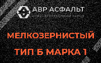 Мелкозернистая смесь Б1 в Рахье