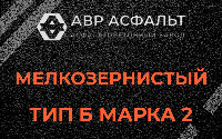 Мелкозернистая смесь Б2 в Рахье
