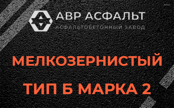 Мелкозернистый тип Б марка 2 в Рахье