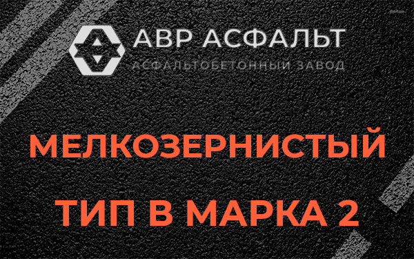 Мелкозернистый тип В марка 2 в Химках