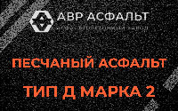 Песчаная смесь Д2 в Рахье