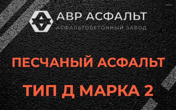 Песчаный асфальт тип Д марка 2 в Рахье