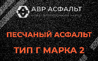 Песчаная смесь Г2 в Рахье