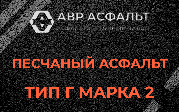 Песчаный асфальт тип Г марка 2 в Рахье