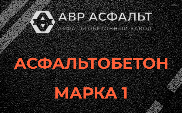 Асфальтобетон марка 1 в Рахье