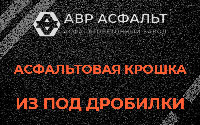 Асфальтовая крошка из под дробилки в Рахье