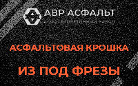 Асфальтовая крошка из под фрезы в Рахье