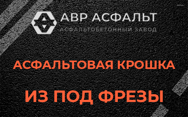 Асфальтовая крошка из под фрезы в Рахье