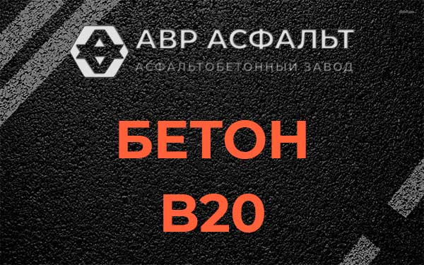 Бетон В20 в Рахье