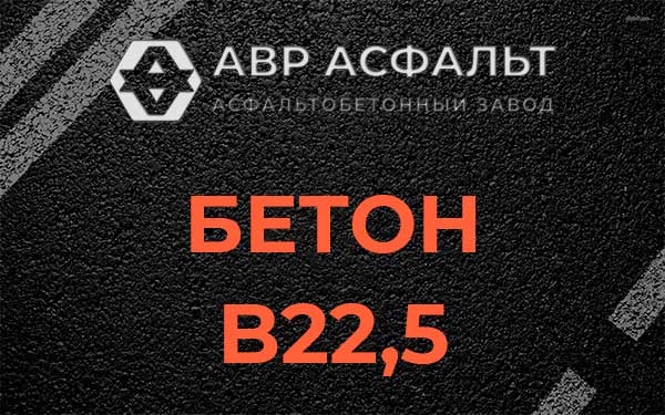 Бетон В22,5 в Рахье