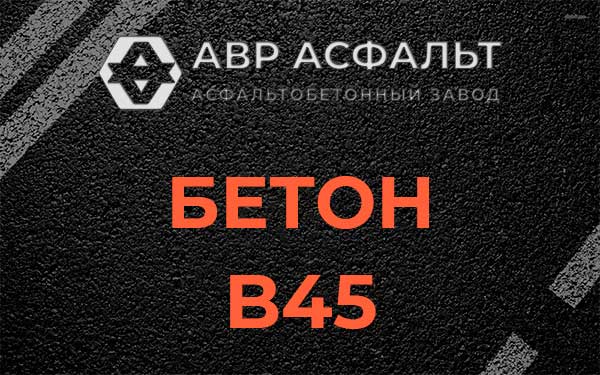 Бетон В45 в Рахье