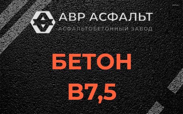Бетон В7,5 в Рахье