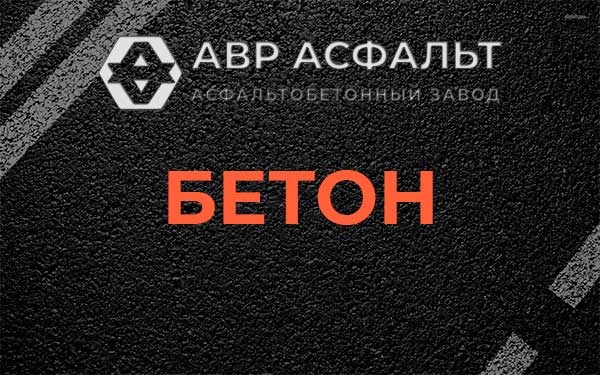 Бетон в Рахье