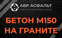 Бетон М150 на граните в Рахье