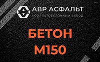 Бетон М150 в Рахье