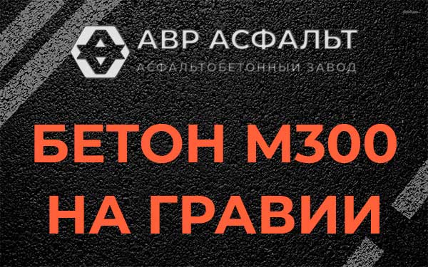 Бетон М300 на гравии в Рахье