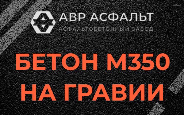 Бетон М350 на гравии в Рахье
