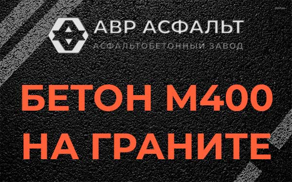 Бетон М400 на граните в Рахье