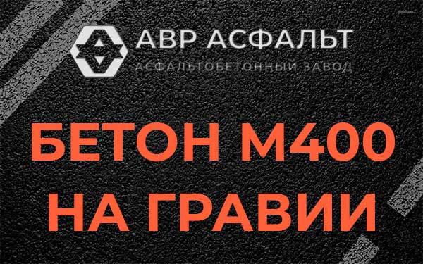 Бетон М400 на гравии в Рахье