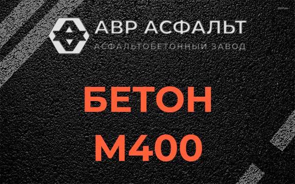 Бетон М400 в Рахье