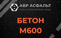 Бетон М600 в Рахье