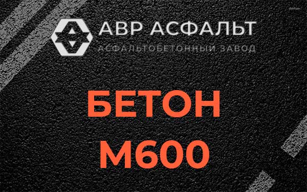 Бетон М600 в Рахье
