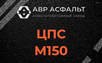 ЦПС М150 в Рахье