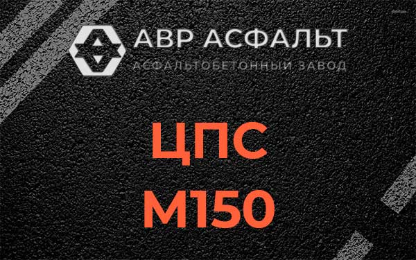 ЦПС М150 в Рахье