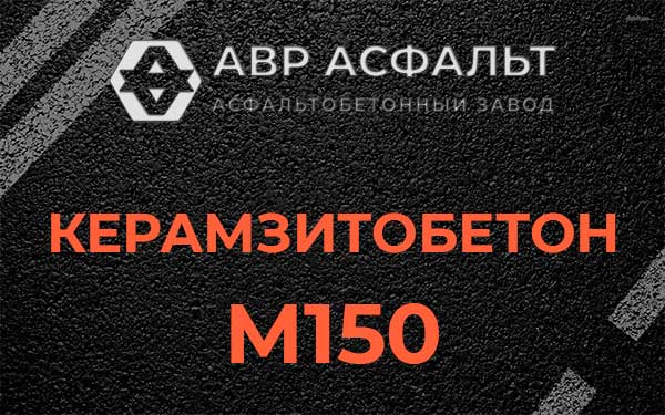 Керамзитбетон М150 в Рахье