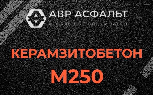Керамзитбетон М250 в Рахье