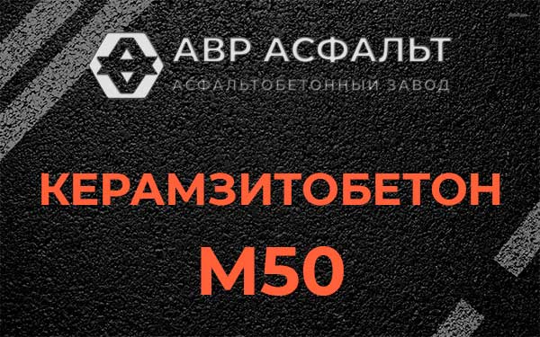 Керамзитбетон М50 в Рахье