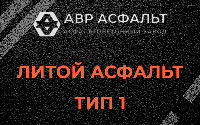 Литой асфальт тип 1 в Рахье