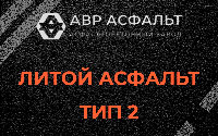 Литой асфальт тип 2 в Рахье