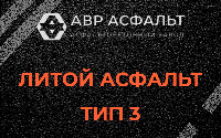 Литой асфальт тип 3 в Рахье