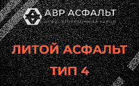 Литой асфальт тип 4 в Рахье