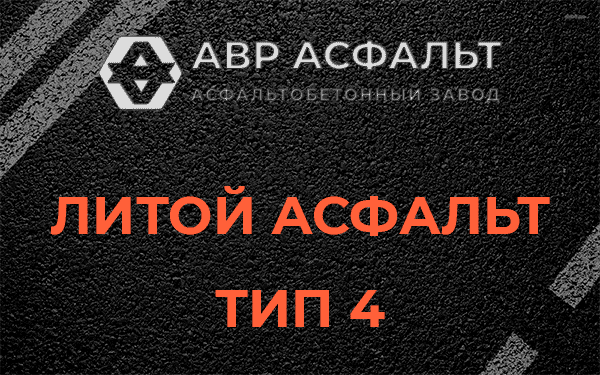 Литой асфальт тип 4 в Рахье