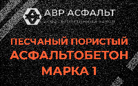 Песчано-пористая крупнозернистая смесь марки 1 в Рахье