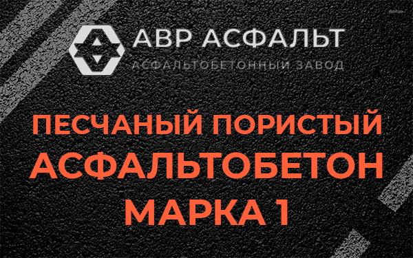 Песчаный пористый асфальтобетон марка 1 в Рахье