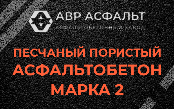 Песчаный пористый асфальтобетон марка 2 в Рахье