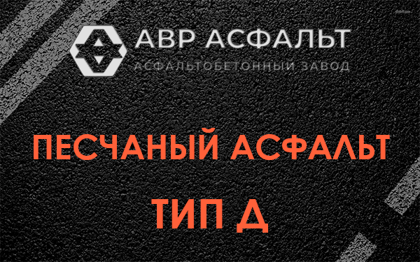Песчаный асфальт тип Д в Рахье